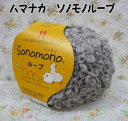 ハマナカ毛糸 sonomonoソノモノループ 【編み物/手編み/超極太/天然素材/毛糸/アルパカ混/ファンシー】