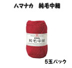 秋冬毛糸　ハマナカ純毛中細　5玉パック【ハマナカ中細/手芸糸/hamanaka/purewoolm/手編み/編み物/中細/国産糸】