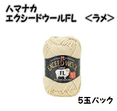 秋冬毛糸 ハマナカエクシードウールFL＜ラメ＞5玉パック【ハマナカ毛糸/ハマナカエクシードウールFLラメ/手芸糸/hamanaka/exceedwoolfllame/手編み/編み物/合太/細めの並太】