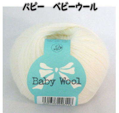 パピーベビーウール　【ベビー向け毛糸/編み物/手芸糸/手編み糸/puppy/baby wool/中細/ベビー用/国産毛糸】