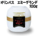 レース糸 オリンパス エミーグランデ 100g【編み物/手編み/小物】