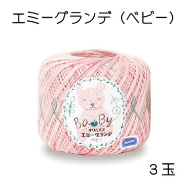 レース糸 オリムパス エミーグランデ<ベビー>25g3玉同色同ロット【レース/サマーヤーン/20番/手編み/olympus/レース編み/綿】