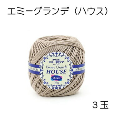 レース糸 オリムパス エミーグランデ<ハウス>25g3玉同色同ロット【レース/サマーヤーン/手編み/olympus/レース編み/綿】