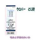 クロバー　とじ針 No.13 並太用【編み物用品/毛糸/手芸/編み物小物/手編み】