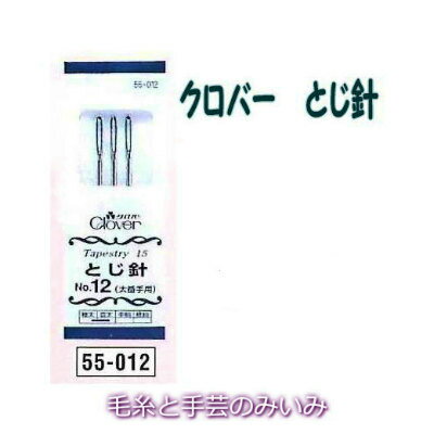 こちらの商品は【ネコポス便対応可】です。 ★12時までのご注文で即日出荷対応商品★ ・通常在庫をしておりますが、出荷状況により在庫が切れる場合がございます。 ・即日〜7日以内の発送を心掛けております。 ・ご注文頂いてから通常営業日4日以内に配送できない場合には、こちらから改めてメールにて配送予定日をご連絡さしあげます。 ・即日出荷対応ではない商品と一緒にご注文頂いた場合、全ての商品が揃ってからの出荷となります。クロバーとじ針針先が丸く、糸割れしません。編み物始末や毛糸刺しゅうに最適。きれいな仕上げにかかせません。