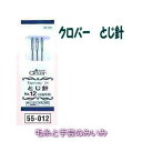 クロバー　とじ針 No.12 太番手用　極太〜並太用【編み物用品/毛糸/手芸/編み物小物/手編み】