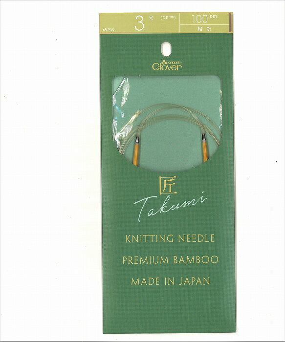 クロバー 「匠」輪針-S　たくみ100cm 3号/4号/5号【編み物用品/輪針-S/わばり/クローバー/clover/手編み道具/あみ針/100cm】
