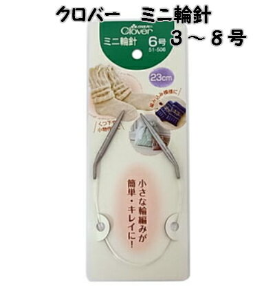 クロバー　ミニ輪針3号/4号/5号/6号/7号/8号【棒針/