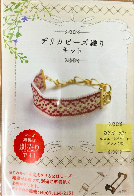 ☆商品詳細☆ MIYUKI デリカビーズ織りキットBFK-521　エスニックパターン　ブレス（赤）1セット サイズ：約　17x1.5cm キット内容：デリカビーズ、本金メッキパーツ、ビーズ針、ビーズスッテッチ糸、金具類、作り方レシピ 用意するもの：ビーズ織り機、はさみ、ものさし、ビーズマット、テープ、先の細いペンチ ※このキットは、横：1.5cm（11目）縦9cm（51段）の シートを織ることが出来るビーズ織り機が必要です。 ミユキ　ビーズ織り機は こちら こちらの商品は【ネコポス配送便対応可】です。 ご希望される場合は、お買い上げの際 こちらをご確認 ください。 ネコポス便配送の場合は大きさに対応するために できるだけ、お品物を平らにしてお送りしております。 ご了承くださいませ。 ★12時までのご注文で即日出荷対応商品★ ・通常在庫をしておりますが、出荷状況により在庫が切れる場合がございます。 ・即日〜7日以内の発送を心掛けております。 ・ご注文頂いてから通常営業日4日以内に配送できない場合には、こちらから改めてメールにて配送予定日をご連絡さしあげます。 ・即日出荷対応ではない商品と一緒にご注文頂いた場合、全ての商品が揃ってからの出荷となります。