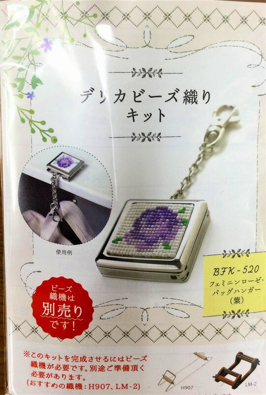 MIYUKI デリカビーズ織りキットBFK-520　フェミニンローゼ、バックハンガー（紫）【ミユキ/デリカキット/バックハンガー/ビーズ織り/ネコポス配送可/日本製】
