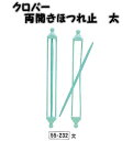 クロバー　両開きほつれ止　太　2本入り（13.3cm）5号〜ジャンボ8mm用　55-232【両開きほつれ止め/clover/クローバー/編み物用品/編物道具/手編み用品】