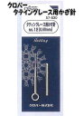 クロバータティングレース用かぎ針57-829 57-830【タティングレース/手芸/レース編み/セット/初心者】