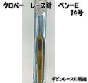 クロバー 編物用品 レース針ペンE 14号【レース編み/編み物道具/NO.14/編み針/手編み/手芸/プレゼントギフト/母の日/基本/初心者/クローバー】