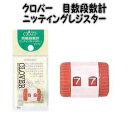 クロバー 目数段数計 ニッティングレジスター【クローバー/clover/編み物道具/便利用品/編み物用品】