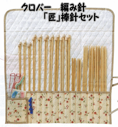 クロバー 匠 棒針セットII | 手芸センタードリーム公式通販サイト