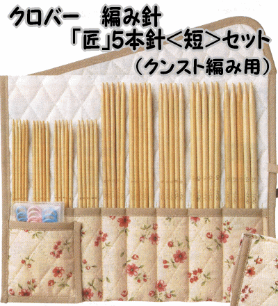 クロバー「匠」5本針＜短＞セット（クンスト編み用たくみ棒針のセット45-137【棒針/クローバー/clover/編み物用品/手編み道具/あみ針/くろばあ/手編み/毛糸】のサムネイル