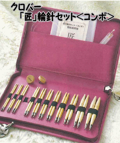 クロバー「匠」輪針セット＜コンボ＞たくみ輪針のセット45-150【わばり/クローバー/clover/編み物用品/手編み道具/あみ針/くろばあ/手編み/毛糸】のサムネイル