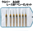 クロバー レース針「ペン‐E」セットレース針ペンEセット43...