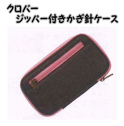 クロバージッパー付　かぎ針ケース