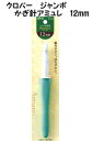 クロバー ジャンボかぎ針「アミュレ」12mm【かぎ針編み/編み物道具/編み針/手編み/手芸/プレゼントギフト/母の日/基本/初心者/クローバー/clover/4...