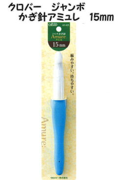 クロバー ジャンボかぎ針「アミュレ」15mm【かぎ針編み/編み物道具/編み針/手編み/手芸/プレゼントギフト/母の日/基本/初心者/クローバー/clover/42-425】