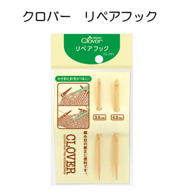 ☆商品詳細☆ クロバー　リペアフック　1パック 内容：2種類の太さをセットにしました。3.5mmの適応号数は3〜6号、4.5mmは7〜10号です。 編み目を落とした時や編み間違えた時に使います。作り目や引き抜止めに、モヘアなどの毛足の長い糸をほどく時にも便利です。 編み目に入りやすいシャープな針先と、編み目をほどきやすいシャープな針先が一緒になっています。「匠」品質の竹製なので、作業の途中で手を離しても、編み地から抜け落ちにくく、スムーズに作業ができます。 ※画像の関係により、現物とは色が異なる場合がございます。 ご了承ください。 こちらの商品は【メール便対応可】です。 ご希望される場合は、お買い上げの際 こちらをご確認ください。 メール便配送の場合は大きさに対応するために できるだけ、お品物を平らにしてお送りしております。 ご了承くださいませ。 ★12時までのご注文で即日出荷対応商品★ ・通常在庫をしておりますが、出荷状況により在庫が切れる場合がございます。 ・即日〜7日以内の発送を心掛けております。 ・ご注文頂いてから通常営業日4日以内に配送できない場合には、こちらから改めてメールにて配送予定日をご連絡さしあげます。 ・即日出荷対応ではない商品と一緒にご注文頂いた場合、全ての商品が揃ってからの出荷となります。