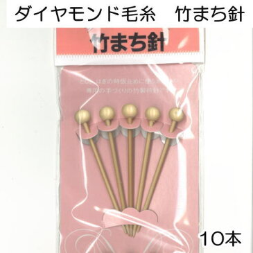 あみもの用品　竹まち針竹待針（あみもの用）【編み物用品/竹待ち針】