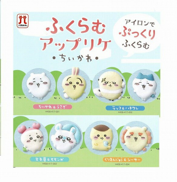 ちいかわ　ふくらむアップリケ　ハマナカ/ちいかわ&うさぎ/ラッコ＆ハチワレ/古本屋＆モモンガ/くりまんじゅうシーサー/アイロン接着