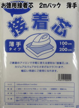 お徳用接着芯2mパック 薄手【厚手/中厚(中手)/薄手/不織布/生地/布地/布】