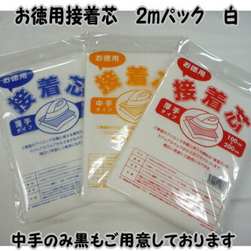 お徳用接着芯2mパック 黒 中手【厚手/中厚(中手)/薄手/不織布/生地/布地/布】