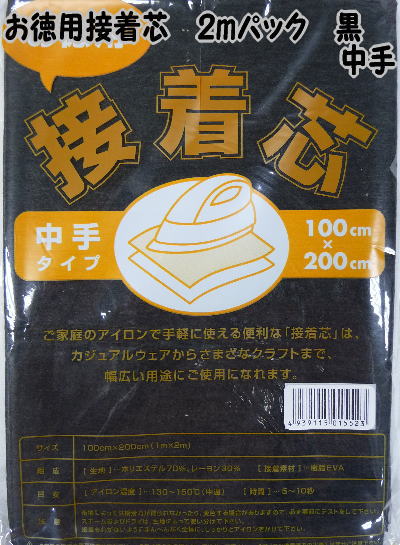 お徳用接着芯2mパック 黒 中手【厚手/中厚（中手）/薄手/不織布/生地/布地/布】