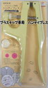 プラスナップ専用ハンディプレス【生地副資材/プラスナップ専用ハンディプレス/SUN15-56/プラスナップ/ベビー用スナップ/介護用スナップ】