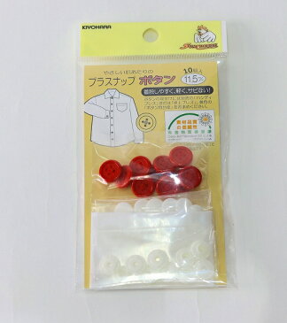 生地副資材 プラスナップ 11.5mm ボタン10組入 SUN15【スナップボタン/ボタン/ぼたん/プラスチック/スナップ/手芸材料/手芸 パーツ/ハンドメイド/サンコッコー/布地/ソーイング/裁縫/手芸/手作り/手づくり/かわいい/おしゃれ/簡単】