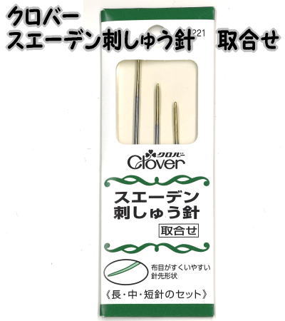 クロバー 　スエーデン刺しゅう針　　57-221【ししゅう針/刺繍針/手芸針/取り合わせ/取合せ/スウェーデン刺しゅう/タペストリーポイント/clover/クローバー】