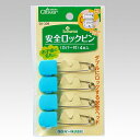 クロバー 安全ロックピン カバー付き 26-309 4本入り Wの安心で寝具にも最適 (3)
