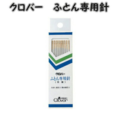 クロバー　特製ふとん専用針clover12-249【クローバー/clover/和裁道具/洋裁用具/布団用針/手縫い針/ソーイング用品/ぬい針】のサムネイル