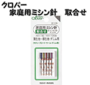 クロバー 家庭用ミシン針<取合せ>clover37-170【クローバー/洋裁道具/洋裁用具/家庭用ミシン針/ソーイング用品】