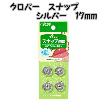 クロバースナップ　シルバー17mm　clover26-547【クローバー/洋裁道具/洋裁用具/ソーイング用品/手芸材料/手芸 パーツ/ボタン/ぼたん/スナップボタン/手芸 パーツ/かわいい/おしゃれ】