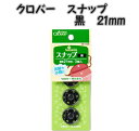 クロバースナップ 黒(ブラック)21mm clover26-555【スナップ/クローバー/洋裁道具/洋裁用具/ソーイング用品/手芸材料/手芸 パーツ/ボタン/ぼたん/スナップボタン/手芸 パーツ/かわいい/おしゃれ】
