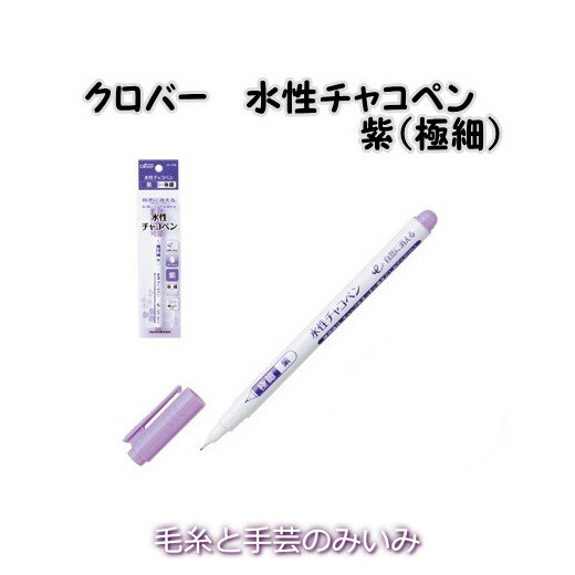クロバー　水性チャコペン＜紫（極細）＞clover24-418【和洋裁道具/和洋裁用具/クローバー/パッチワーク道具/手芸道具/ソーイング道具】