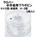 クロバー 水平釜用プラボビン H-3型＜モナミ型 家庭用＞10.6mm 6個入り【入園入学準備/クローバー/clover37-019/洋裁用品/ミシン用品/ソーイング用品】