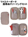 ミササ ソーイングセット 携帯ファスナーポーチ ベージュmisasa639-7【携帯裁縫道具/携帯裁縫セット/手芸用品/家庭科/新学年/引っ越し/ソーイングボックス/ソーイング用品】