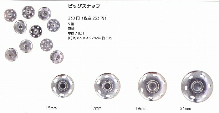 スナップ　シルバー、ブラック15mm　17mm　19mm　21mm　5個入り【洋裁道具/洋裁用具/ソーイング用品/手芸材料/手芸 パーツ/ボタン/ぼたん/スナップボタン/内藤商事】