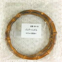 バンブーハンドル直径約16cm BB-102【バンブー持手/竹製/持手/ハンドメイド】(3)
