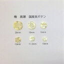 高瀬梅 貝ボタン 白/黒蝶 国産貝ボタン/花柄/ハンドメイド/2つ穴/20mm/18mm/15mm/13mm/11.5mm/10mm