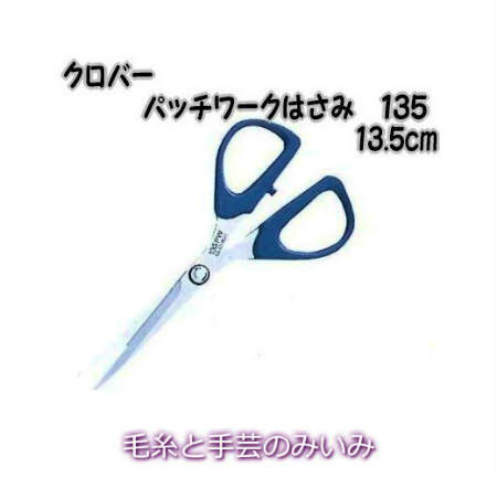 パッチワークはさみ　135clover 36-657 13.5cm【はさみ/クロバー/クローバー/パッチワーク】[手芸用品/ソーイング用品/ハサミ/洋裁/和裁/和洋裁/キルト]