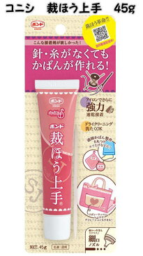 コニシ　裁ほう上手　45g入り【コニシ株式会社裁縫上手/入園入学準備/洋裁便利用品】