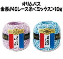 レース糸 オリムパス 金票40番レース糸＜ミックス＞ 10g【レース編み/テーブルセンター/ドイリー/編み物/てあみ/手編み/オリンパス】