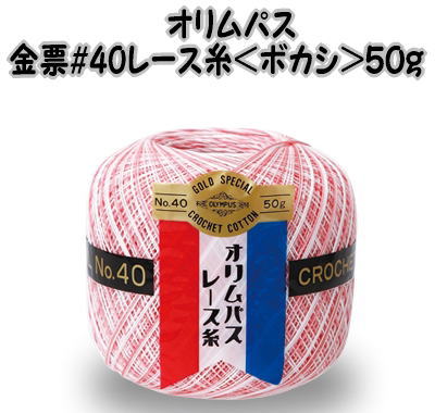 レース糸　オリムパス金票40番レース糸＜ボカシ＞ 50g【レース編み/テーブルセンター/ドイリー/編み物/てあみ/手編み/オリンパス】