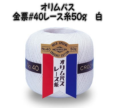 レース糸　オリムパス　金票40番レース糸（白） 50g【レース編み/テーブルセンター/ドイリー/編み物/てあみ/手編み/オリンパス】